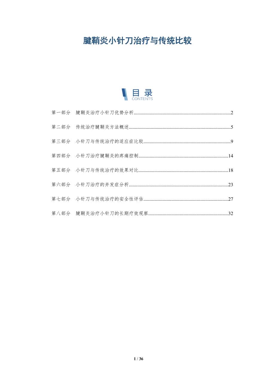 腱鞘炎小针刀治疗与传统比较-洞察研究_第1页