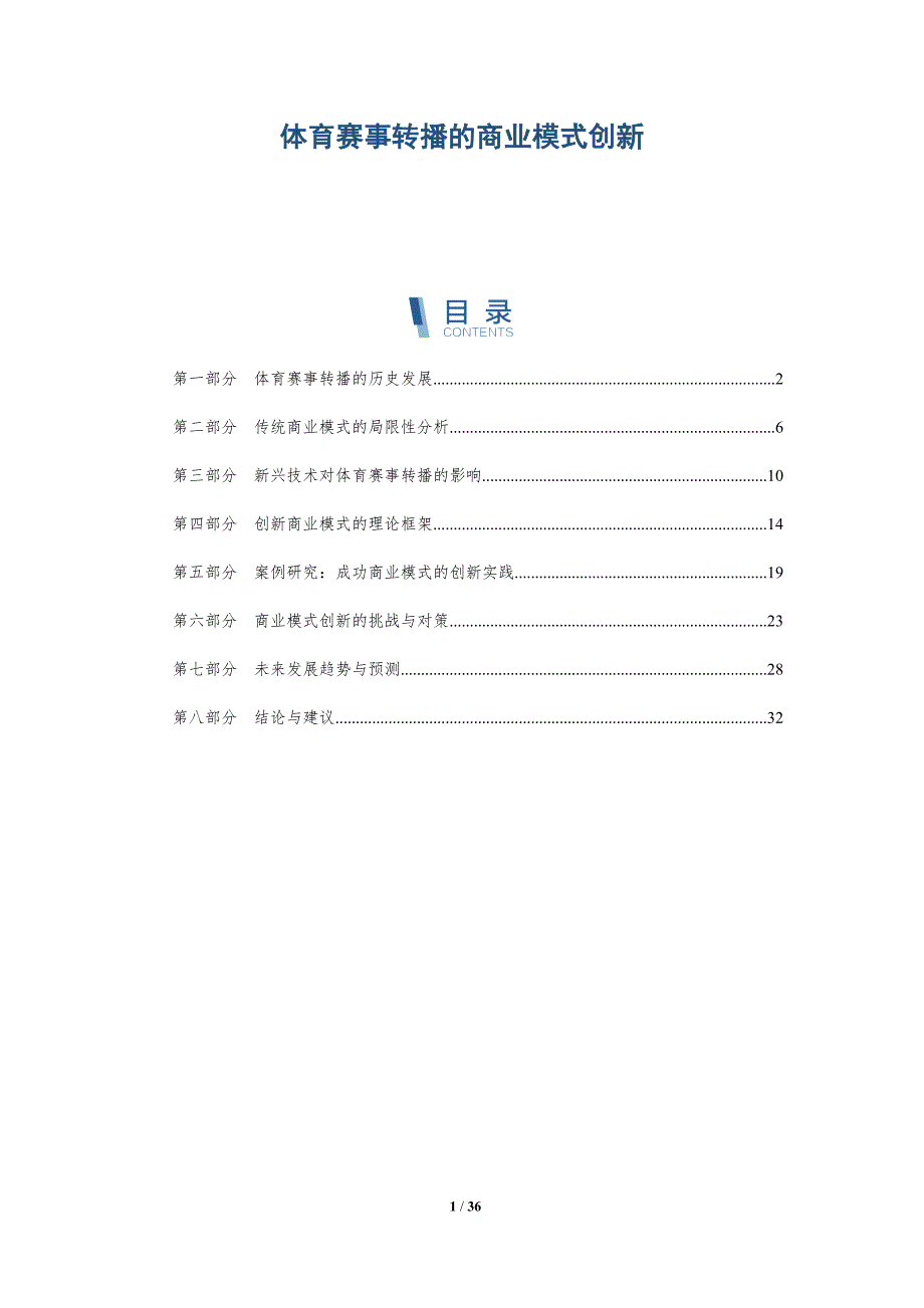 体育赛事转播的商业模式创新-洞察分析_第1页