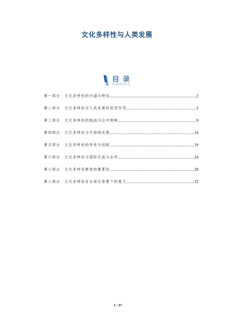 文化多样性与人类发展-洞察分析_第1页