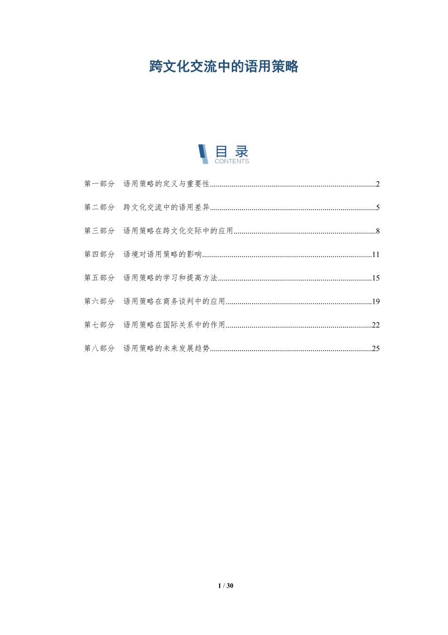 跨文化交流中的语用策略-洞察研究_第1页
