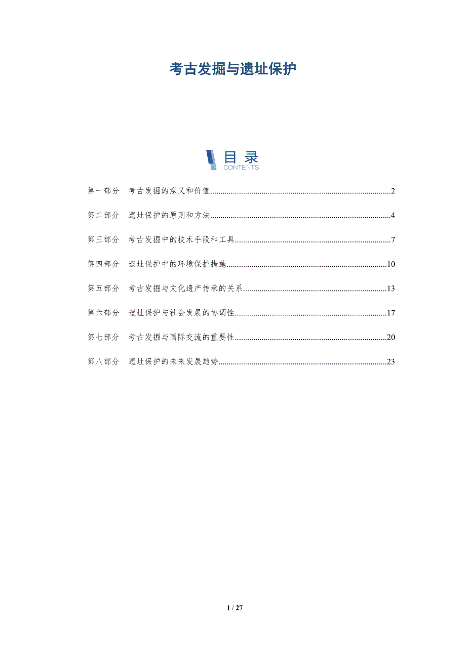 考古发掘与遗址保护-洞察研究_第1页