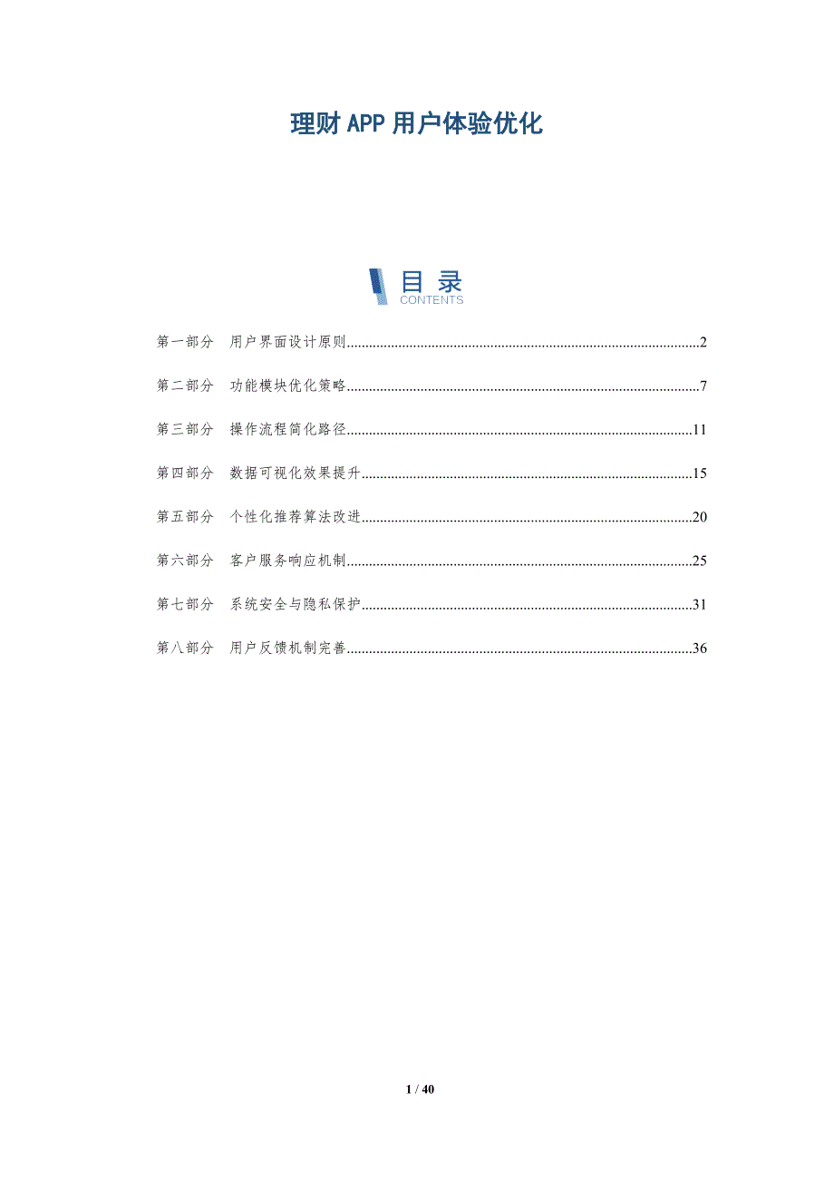 理财APP用户体验优化-洞察研究_第1页