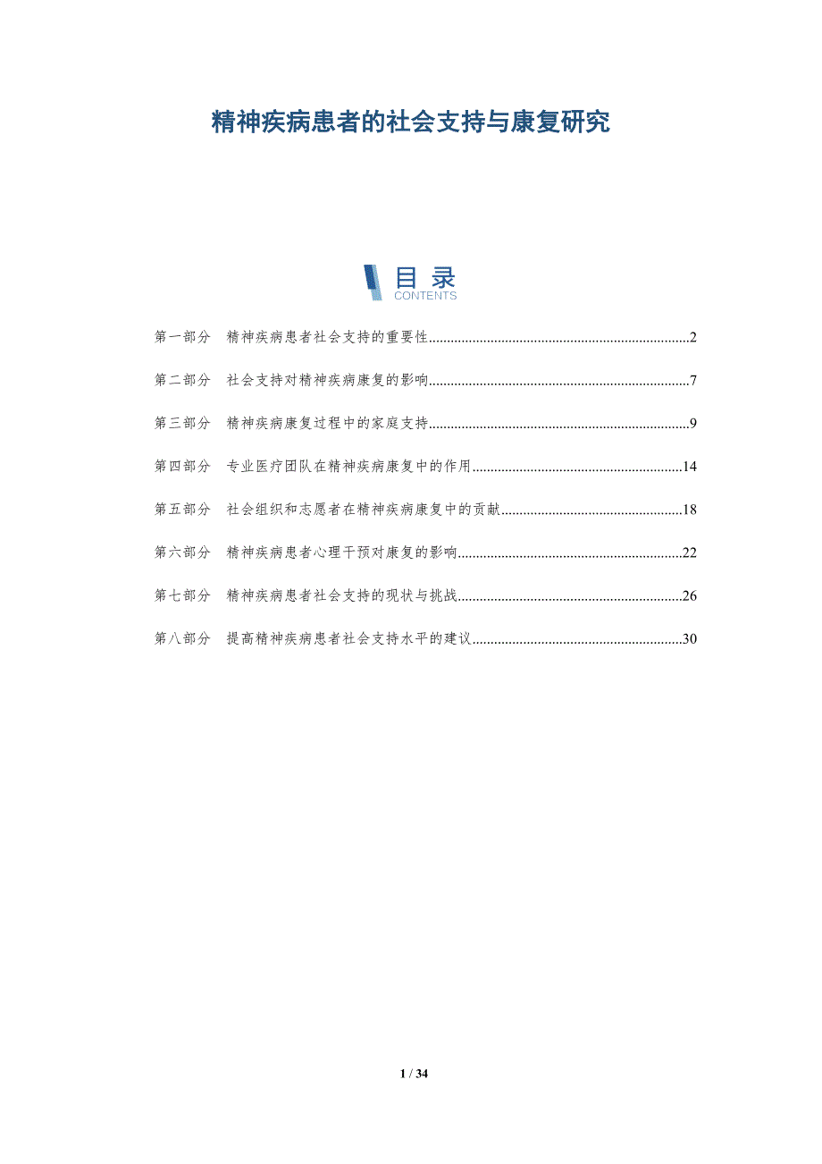精神疾病患者的社会支持与康复研究-洞察研究_第1页