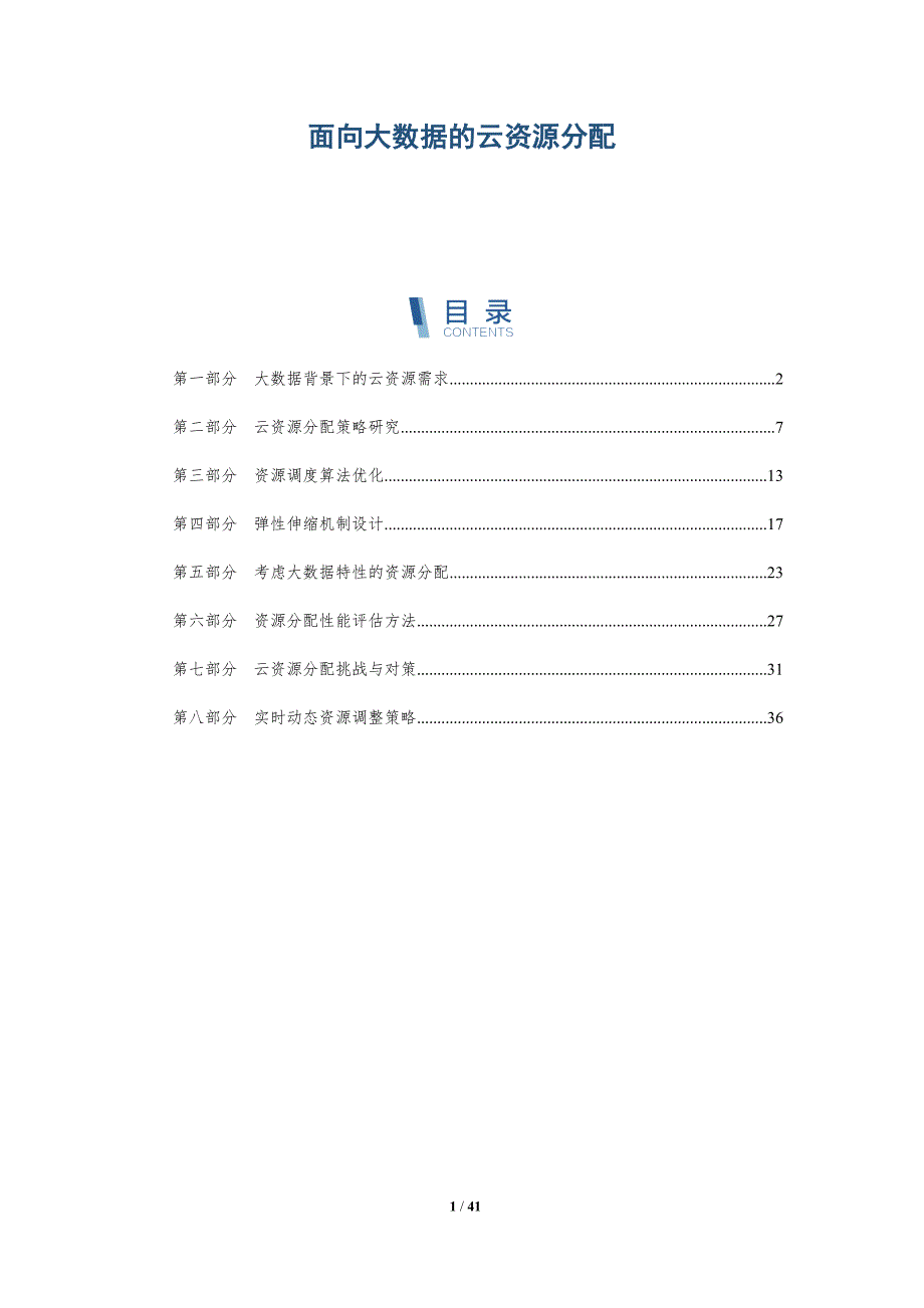 面向大数据的云资源分配-洞察研究_第1页