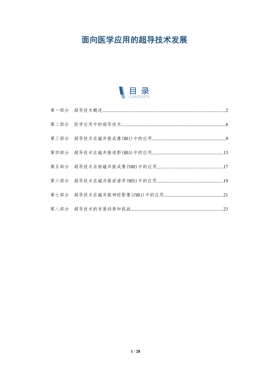 面向医学应用的超导技术发展-洞察研究_第1页
