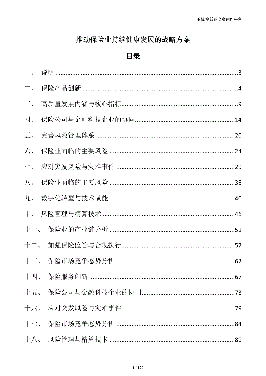 推动保险业持续健康发展的战略方案_第1页