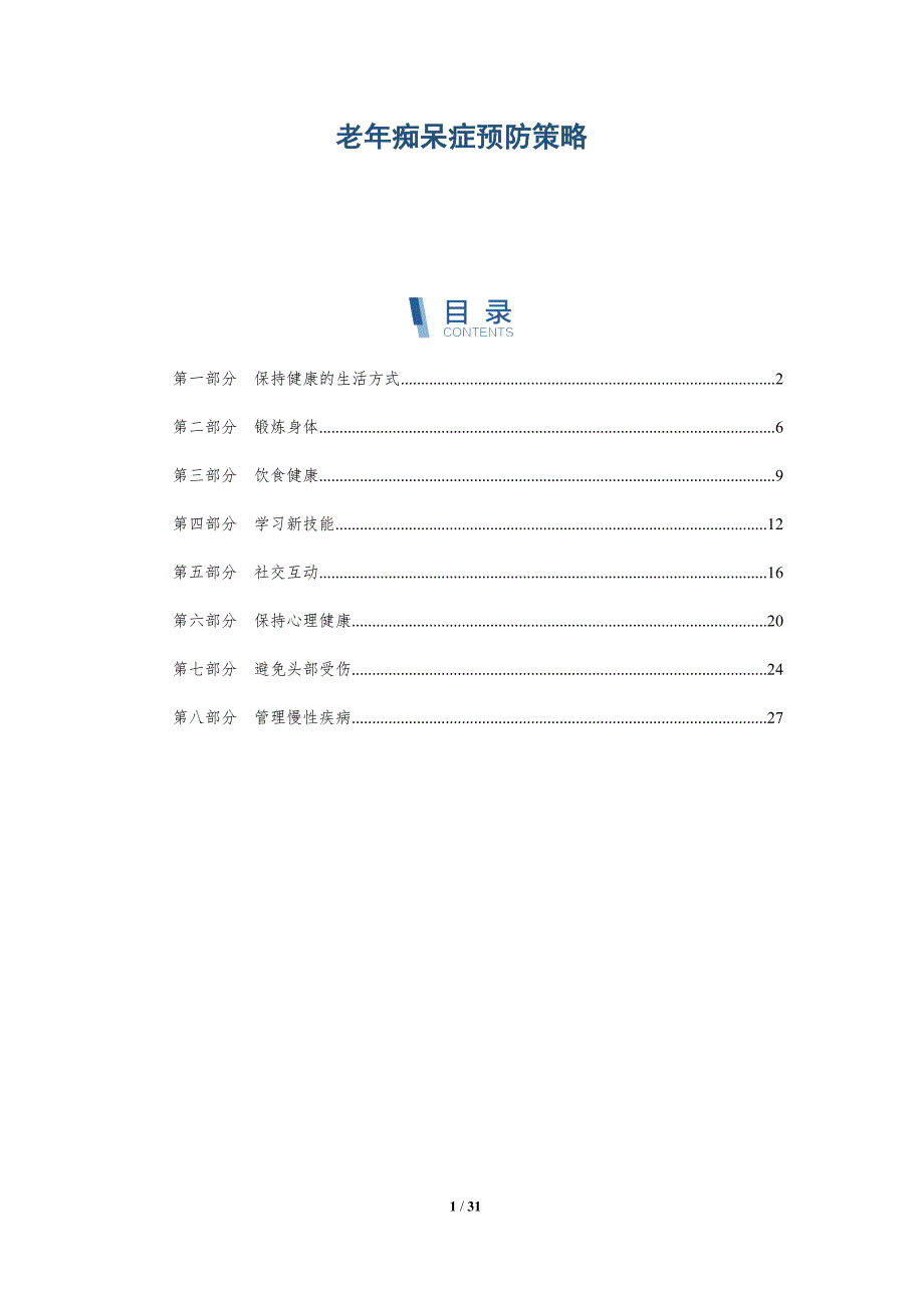 老年痴呆症预防策略-洞察研究_第1页