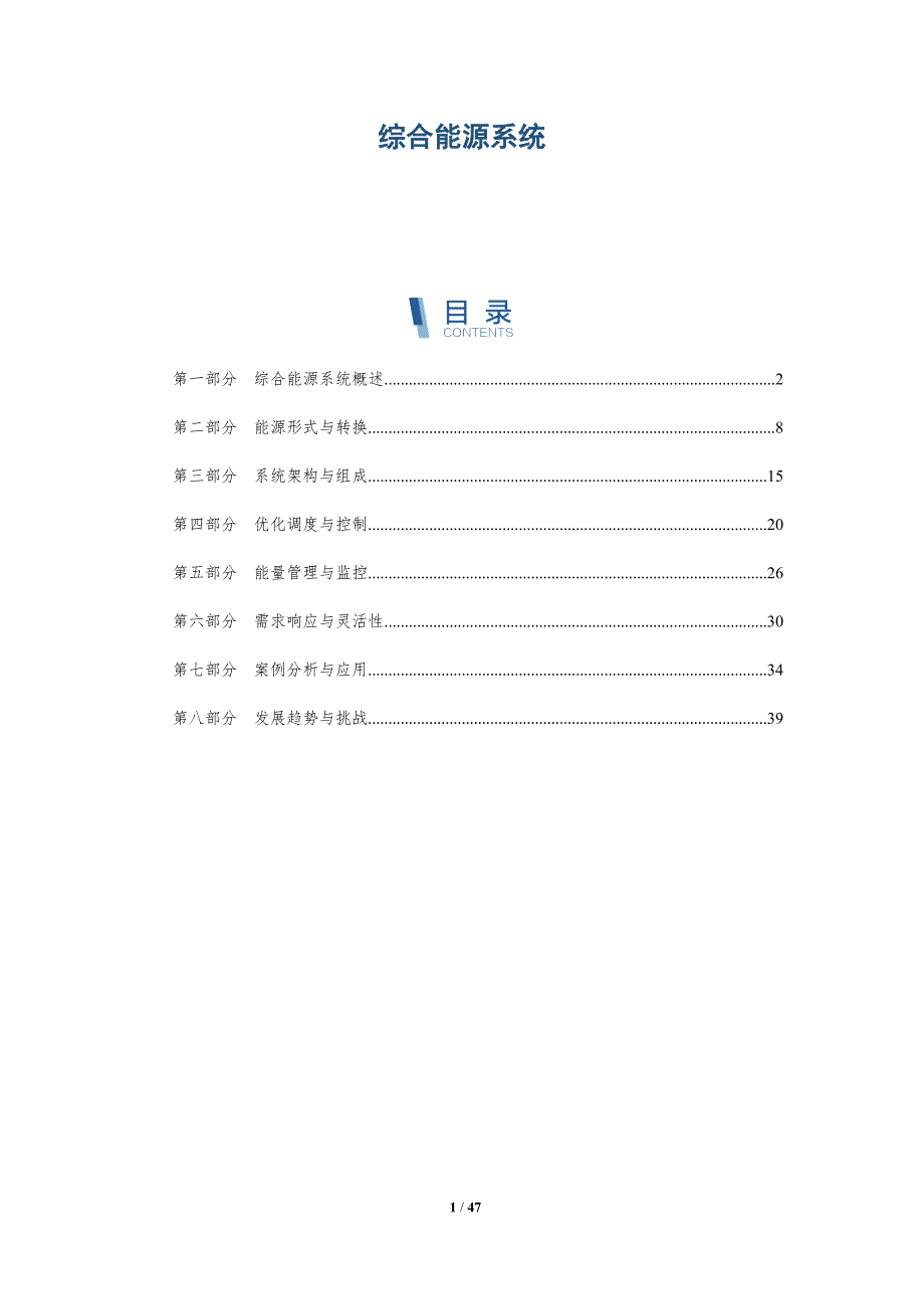 探究综合能源系统-洞察分析_第1页