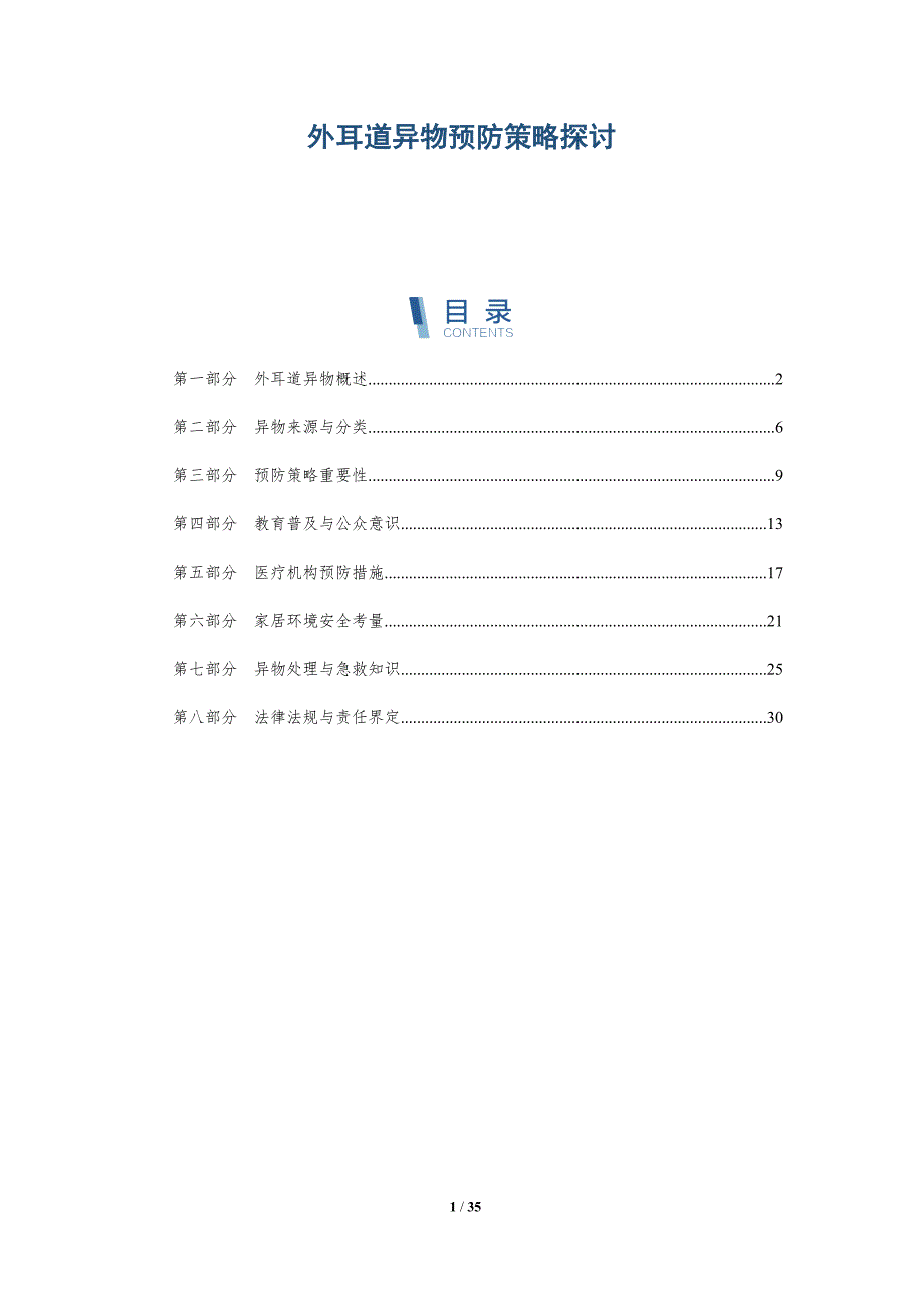 外耳道异物预防策略探讨-洞察分析_第1页