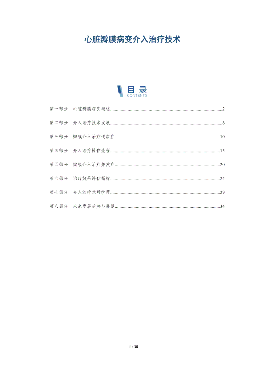心脏瓣膜病变介入治疗技术-洞察分析_第1页