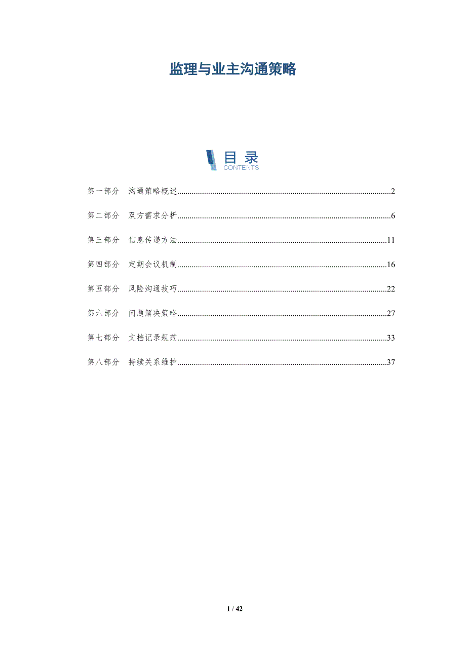 监理与业主沟通策略-洞察研究_第1页