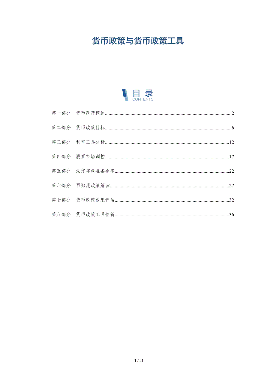 货币政策与货币政策工具-洞察研究_第1页