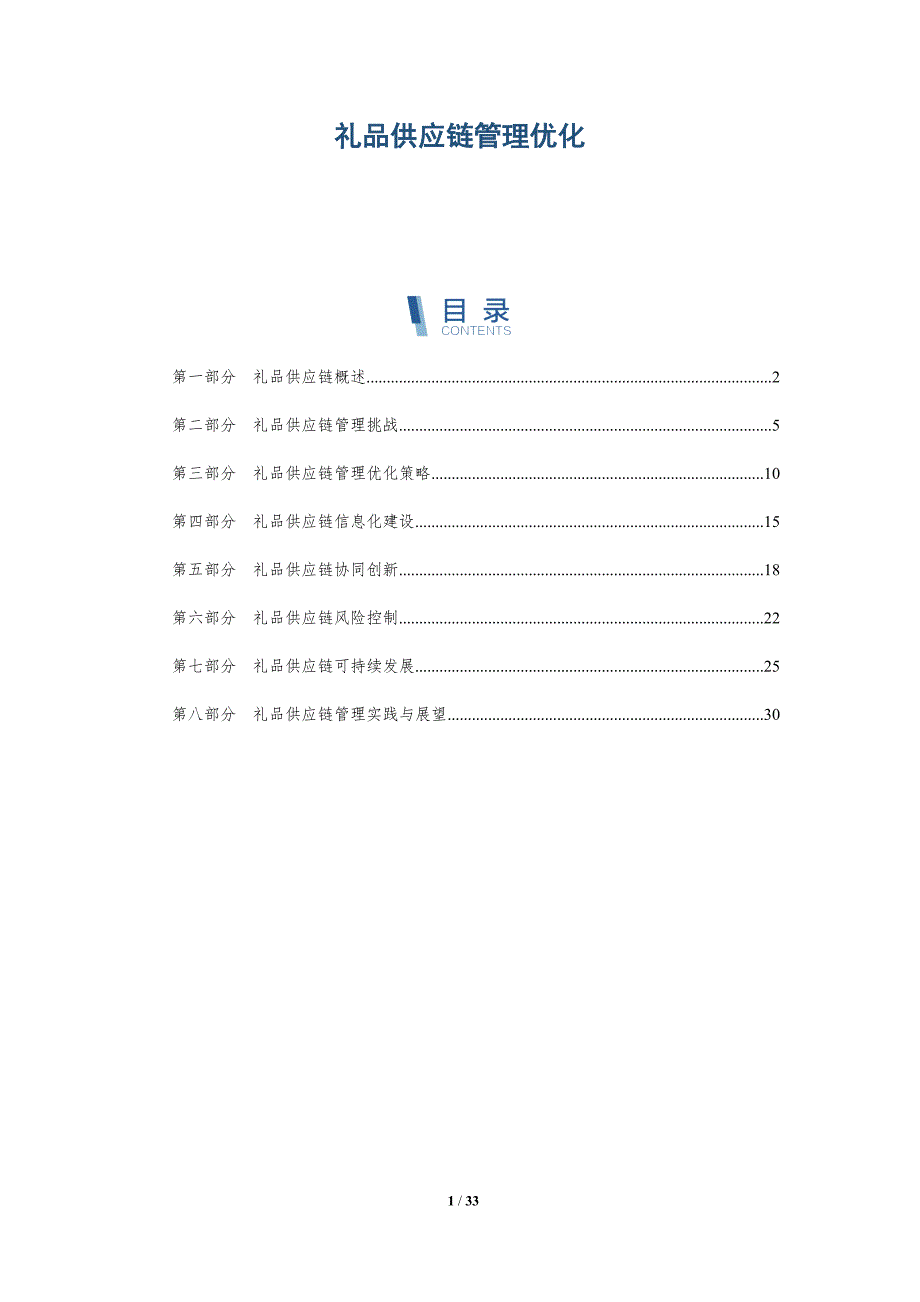 礼品供应链管理优化-洞察研究_第1页