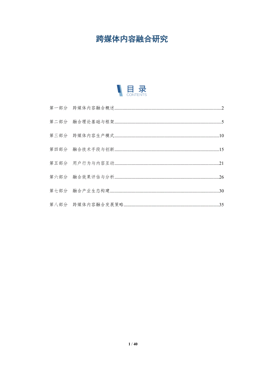 跨媒体内容融合研究-洞察研究_第1页