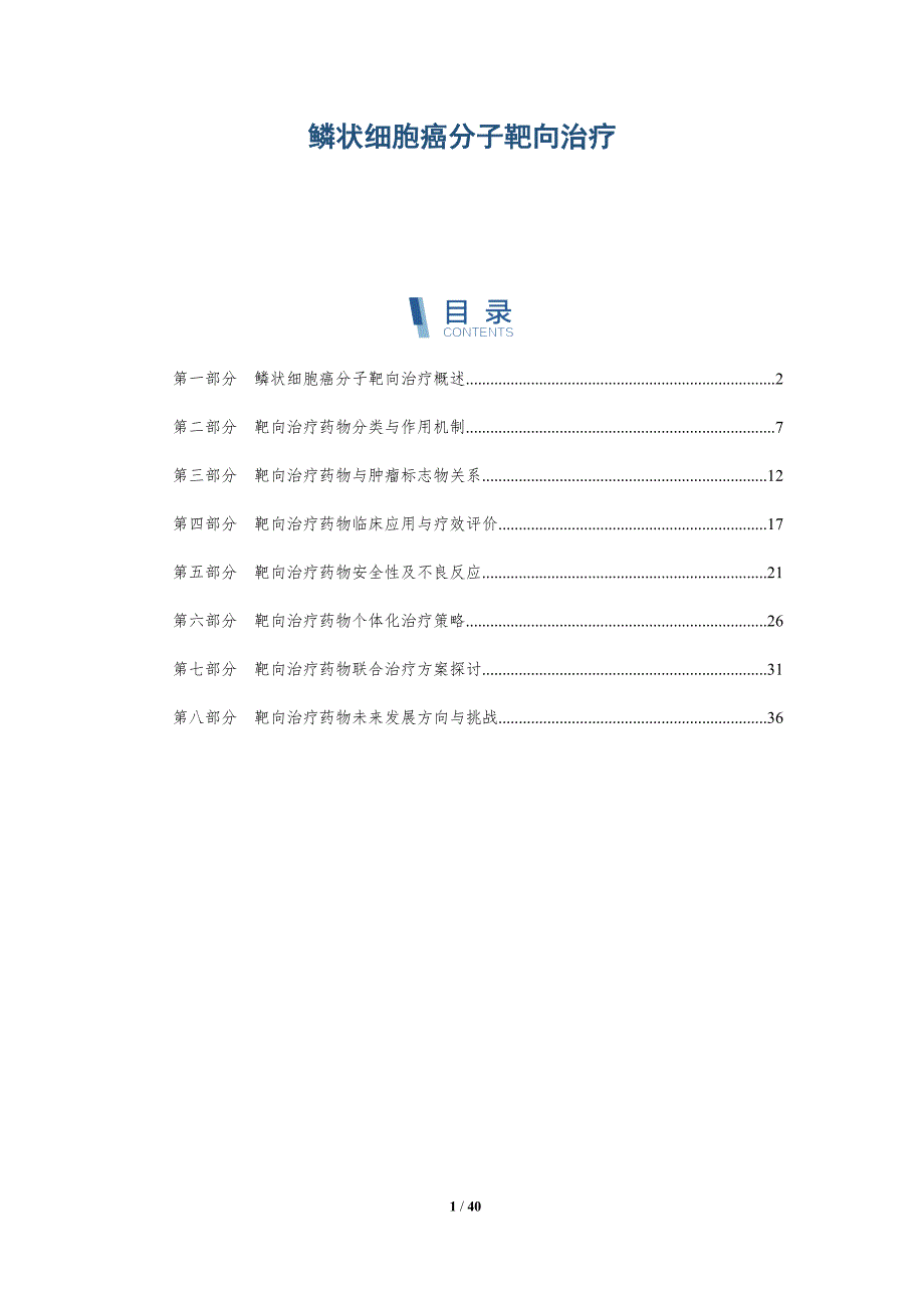 鳞状细胞癌分子靶向治疗-洞察研究_第1页