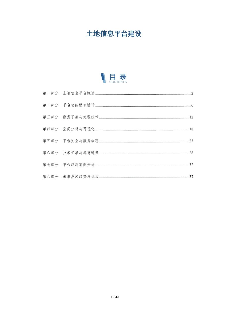 土地信息平台建设-洞察分析_第1页