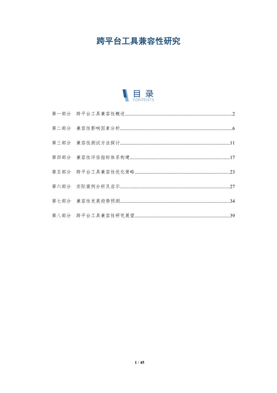 跨平台工具兼容性研究-洞察研究_第1页