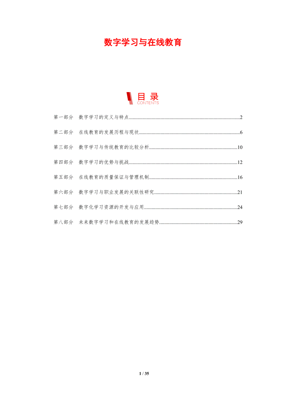 数字学习与在线教育-洞察分析_第1页