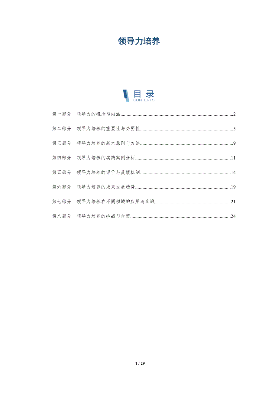 领导力培养-洞察研究_第1页