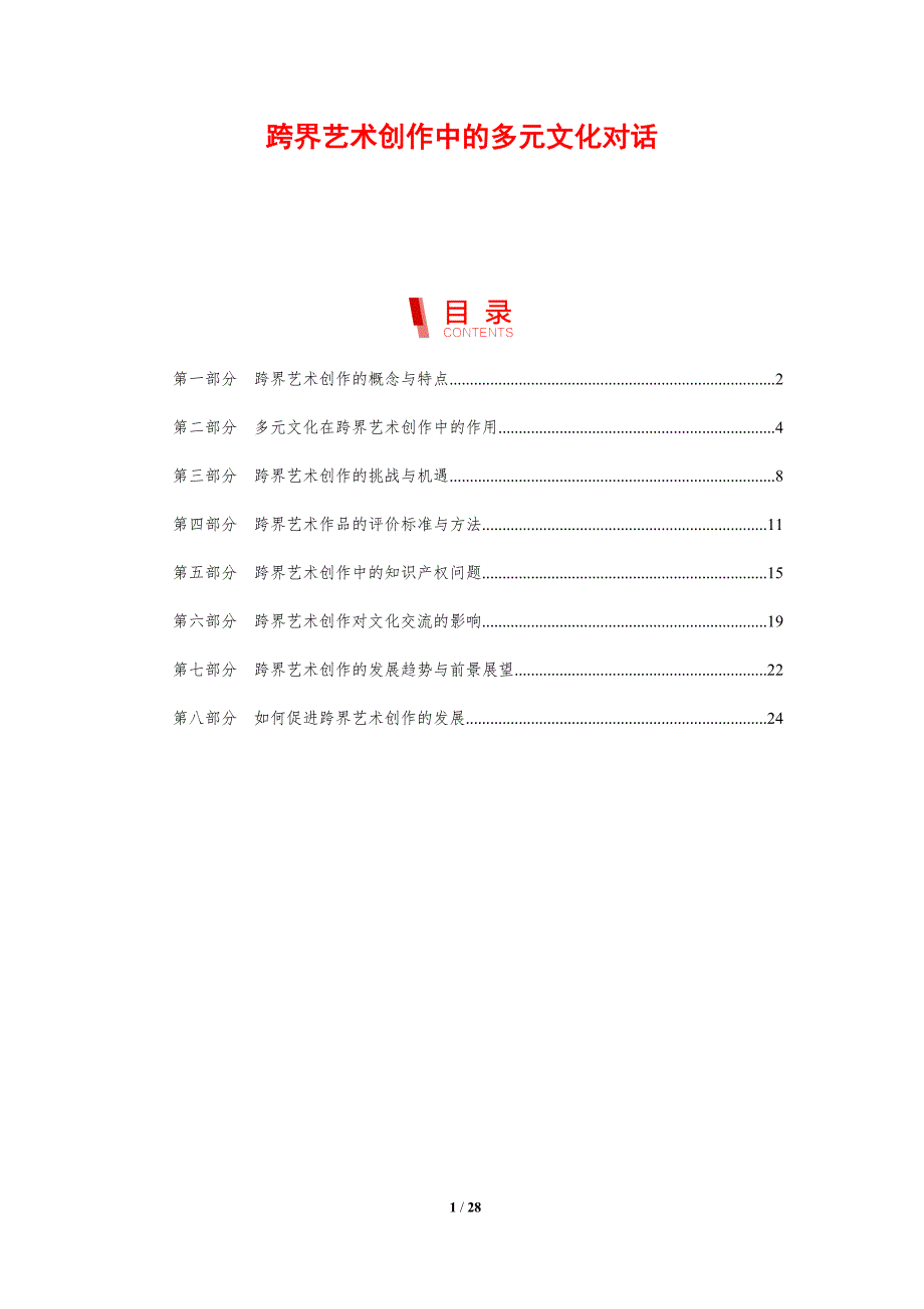 跨界艺术创作中的多元文化对话-洞察研究_第1页