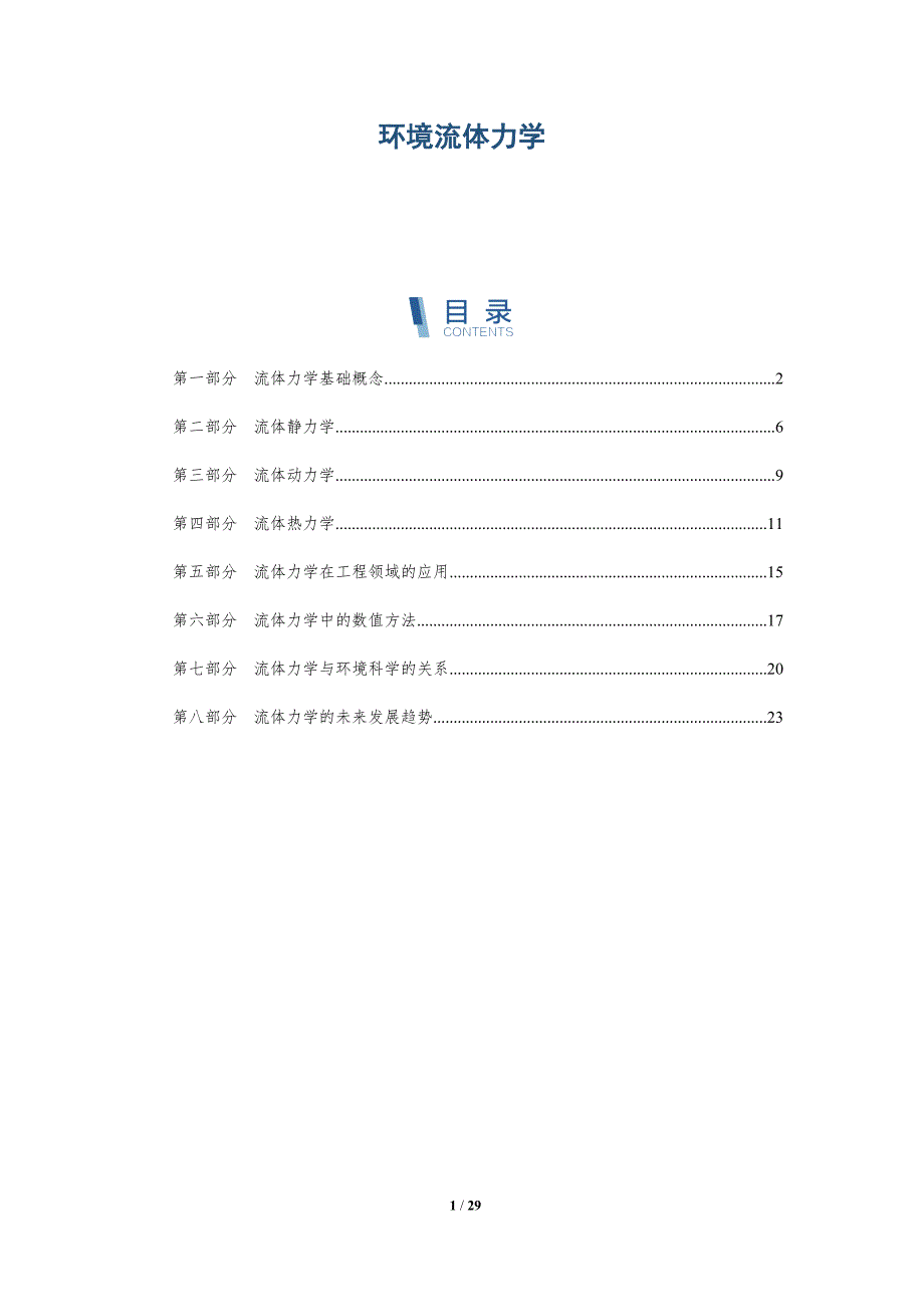 环境流体力学-洞察研究_第1页