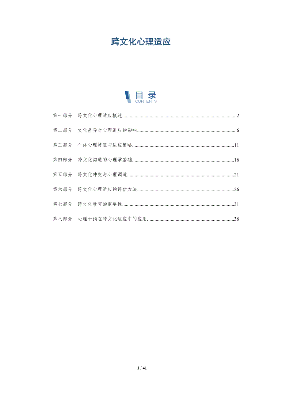 跨文化心理适应-第2篇-洞察研究_第1页