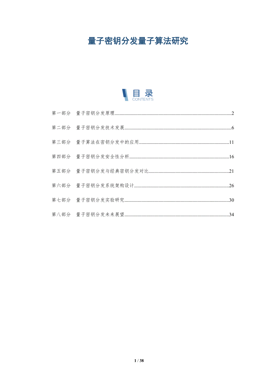 量子密钥分发量子算法研究-洞察研究_第1页