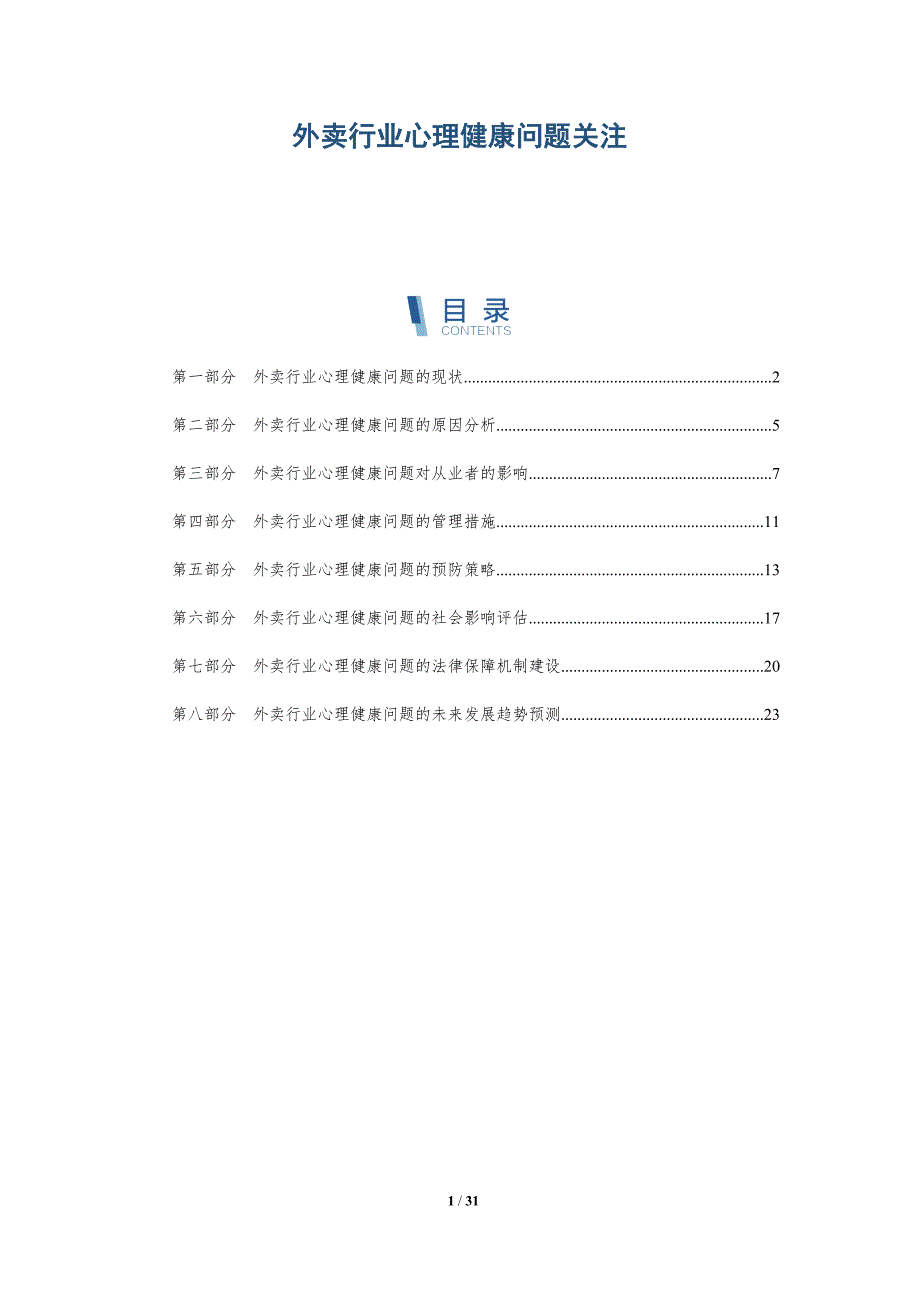 外卖行业心理健康问题关注-洞察分析_第1页