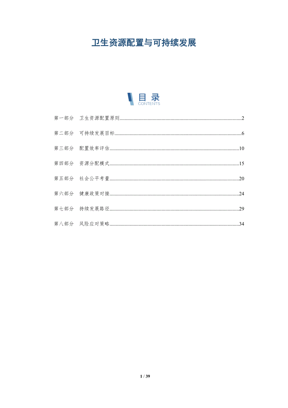 卫生资源配置与可持续发展-洞察分析_第1页