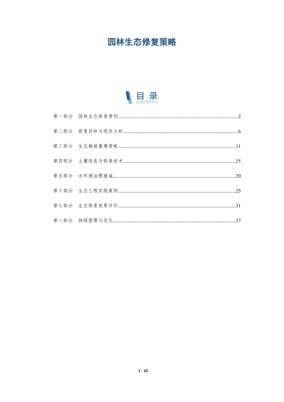 园林生态修复策略-洞察分析_第1页