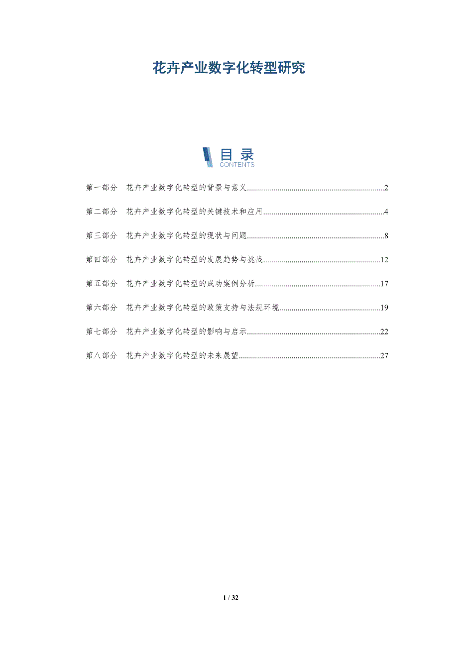 花卉产业数字化转型研究-洞察研究_第1页