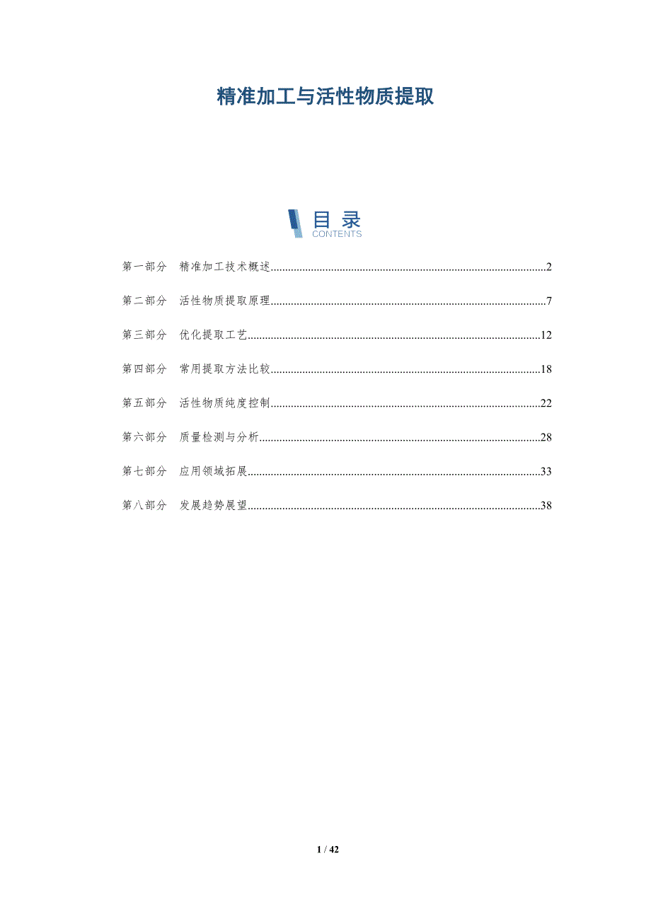 精准加工与活性物质提取-洞察研究_第1页