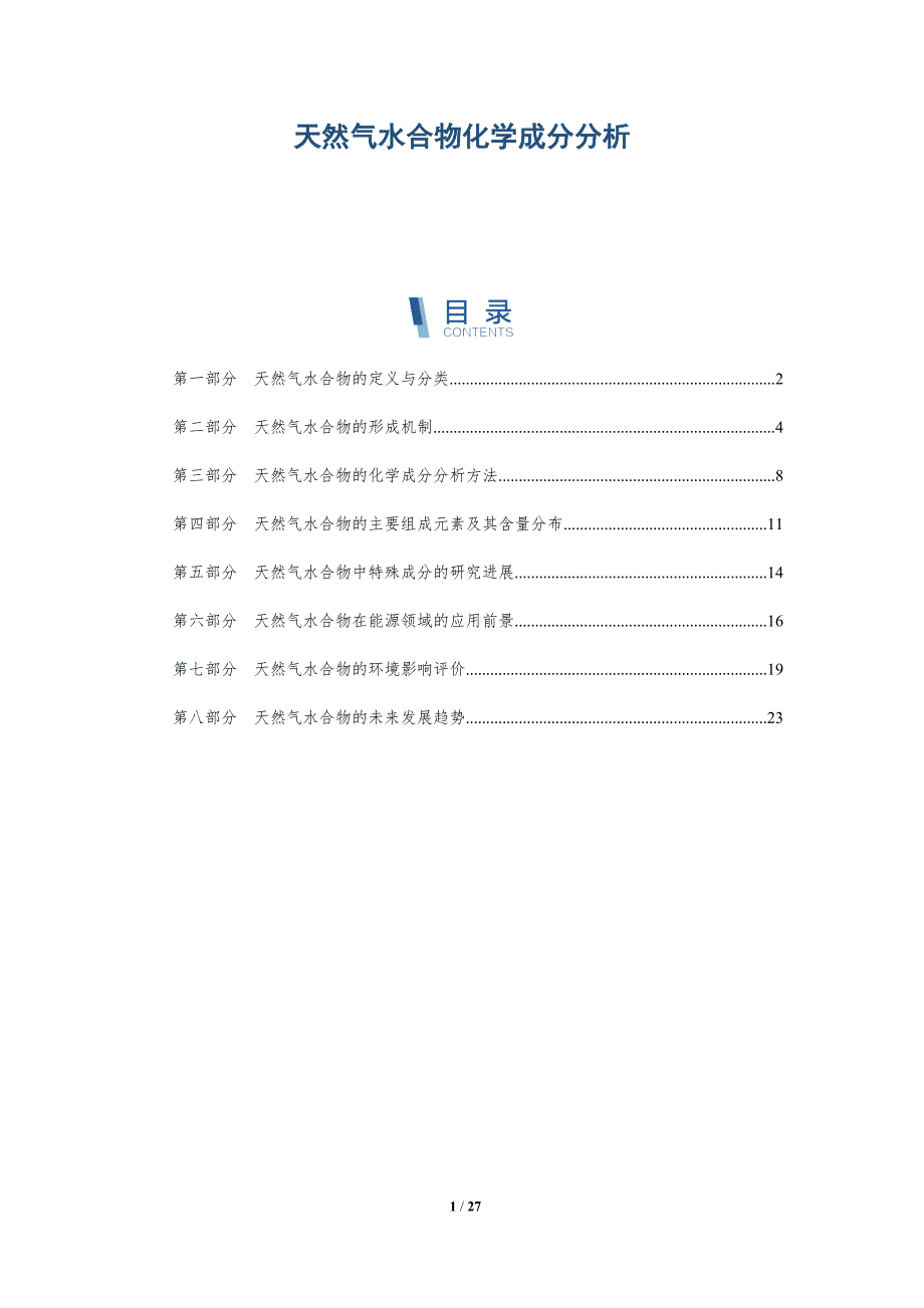 天然气水合物化学成分分析-洞察分析_第1页