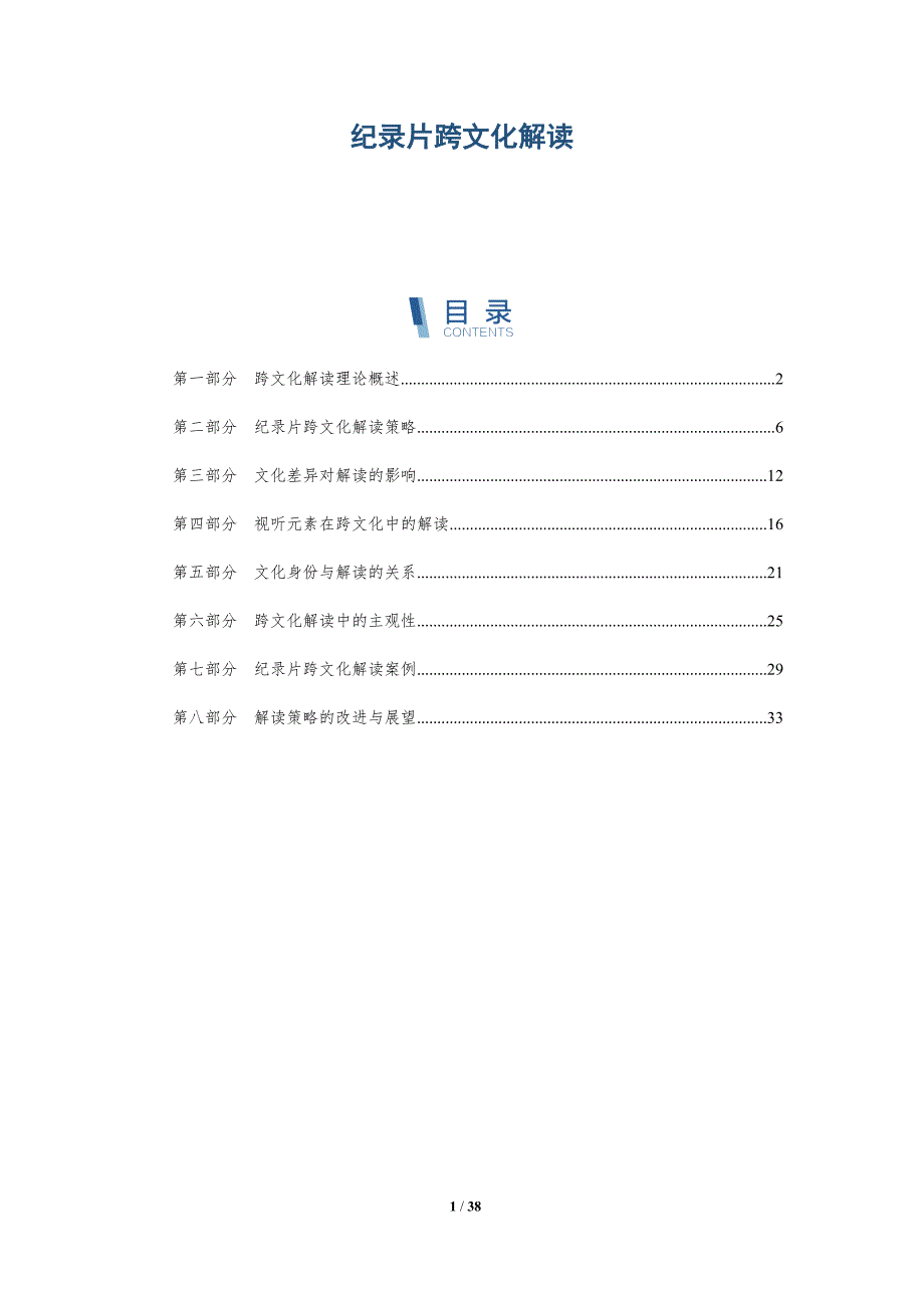 纪录片跨文化解读-洞察研究_第1页