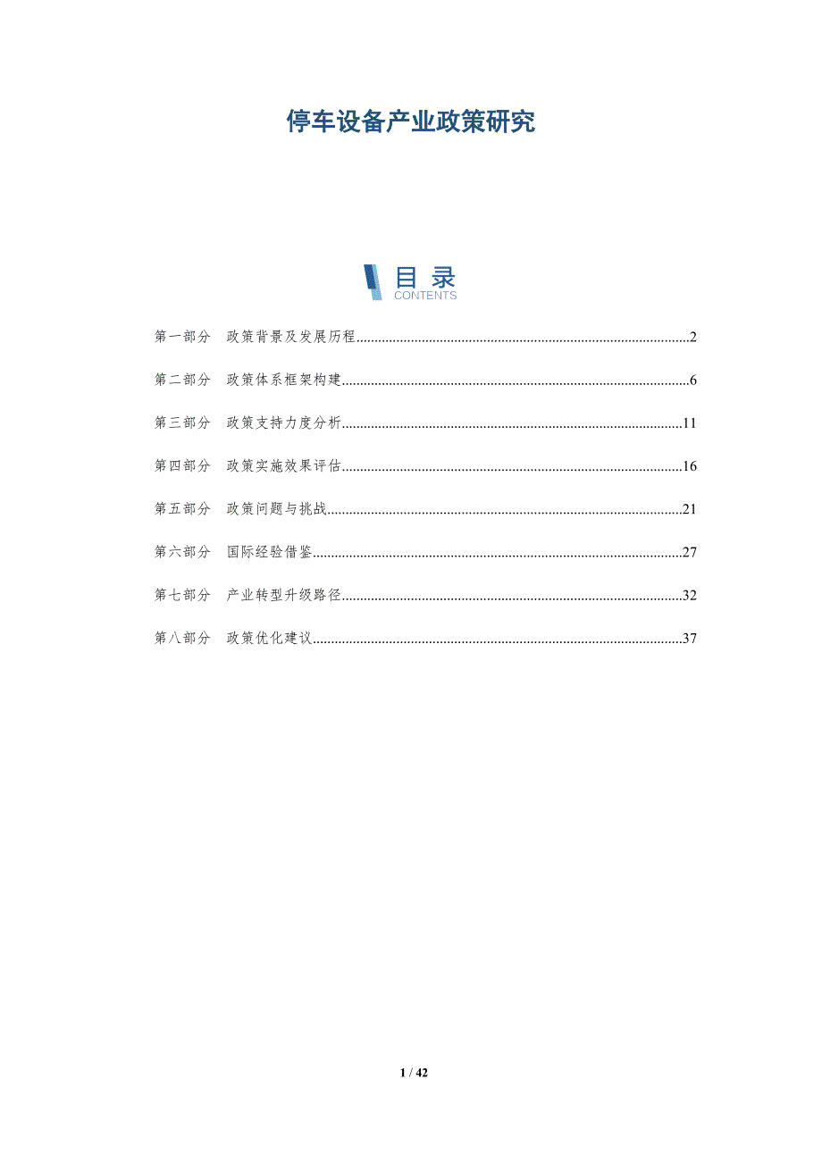 停车设备产业政策研究-洞察分析_第1页