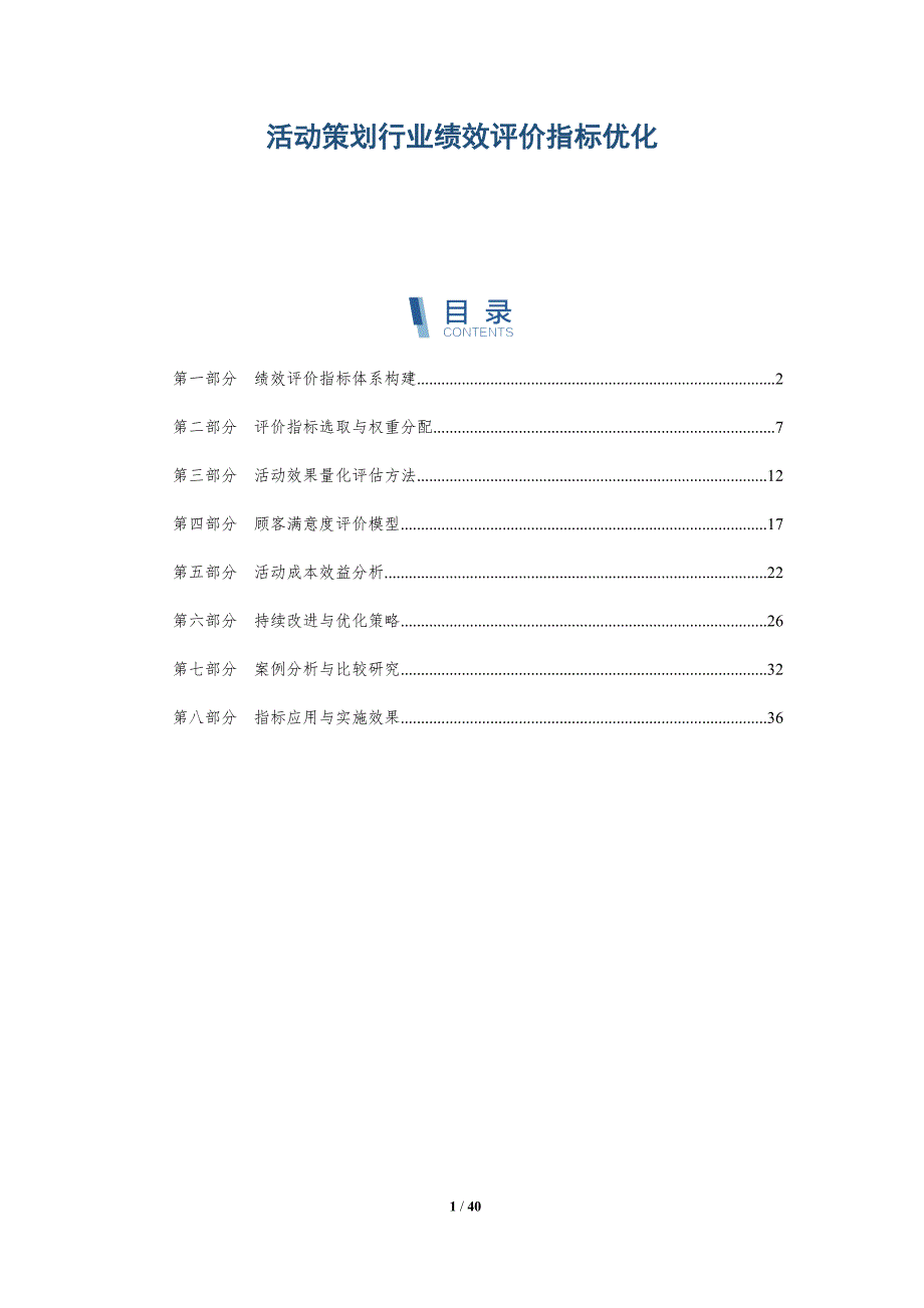 活动策划行业绩效评价指标优化-洞察研究_第1页