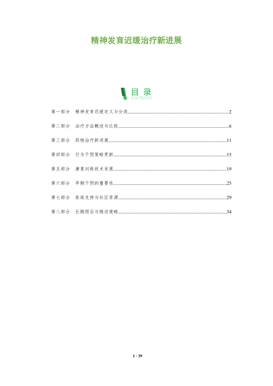精神发育迟缓治疗新进展-洞察研究_第1页