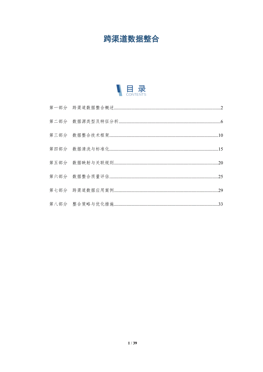 跨渠道数据整合-洞察研究_第1页
