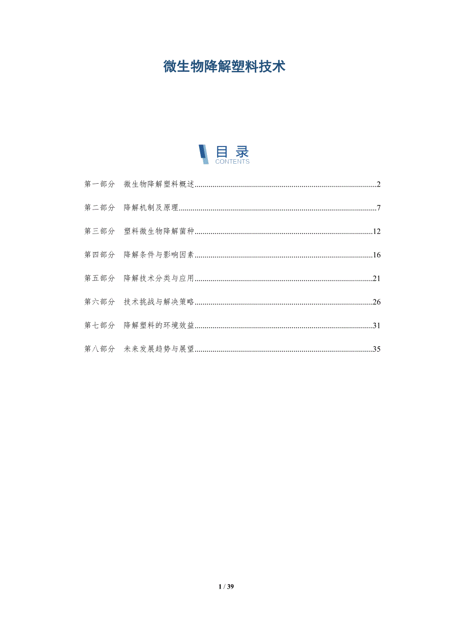 微生物降解塑料技术-洞察分析_第1页