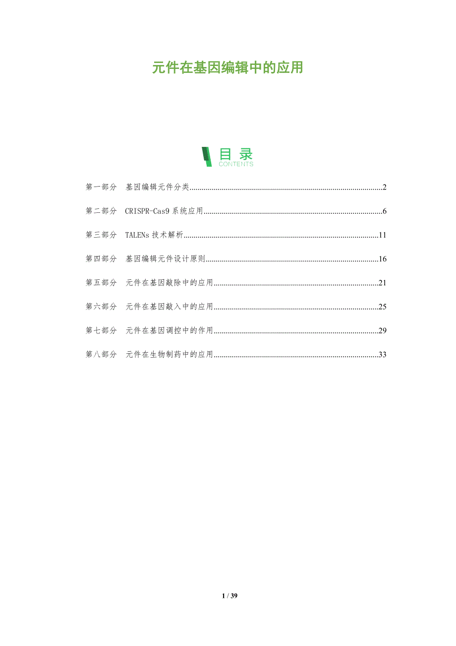元件在基因编辑中的应用-洞察分析_第1页