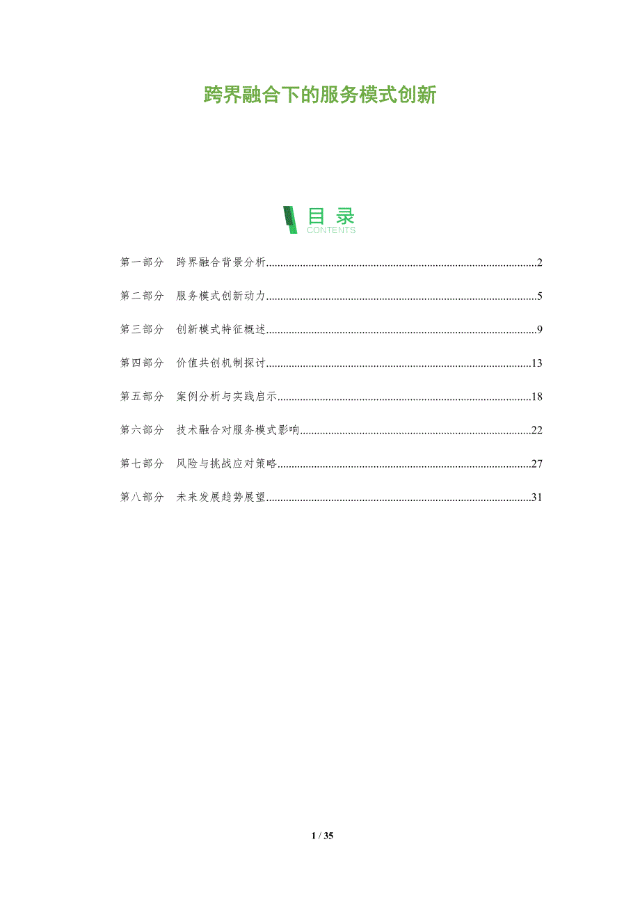 跨界融合下的服务模式创新-洞察研究_第1页
