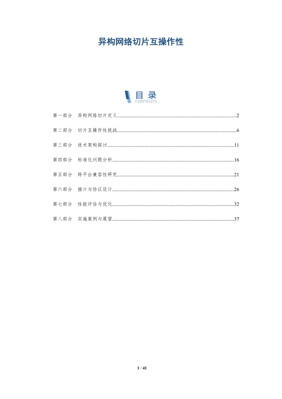 异构网络切片互操作性-洞察分析_第1页