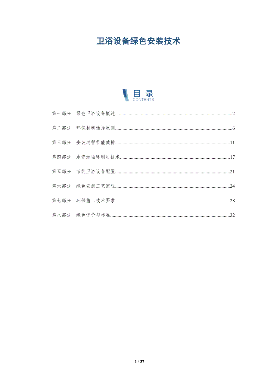 卫浴设备绿色安装技术-洞察分析_第1页