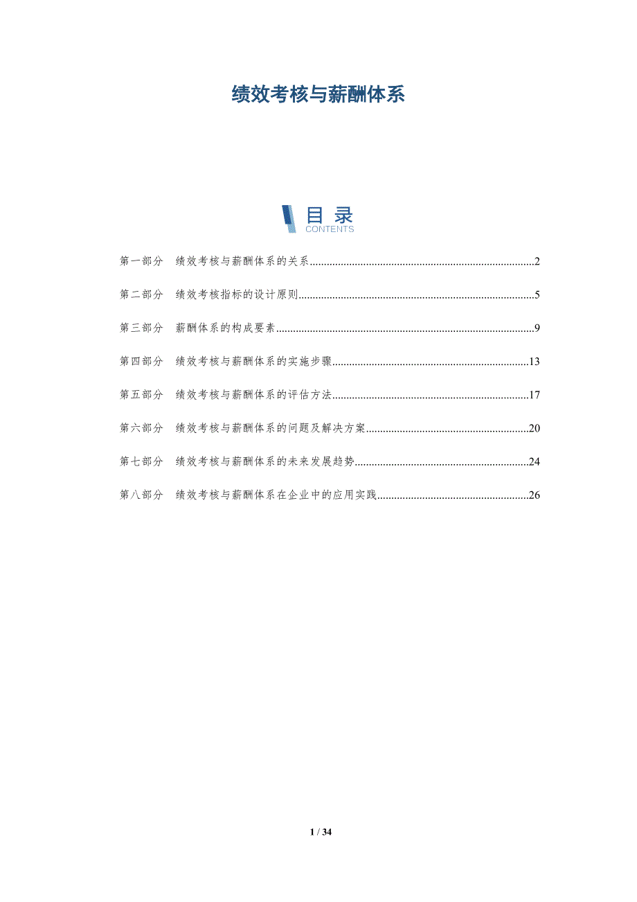 绩效考核与薪酬体系-洞察研究_第1页
