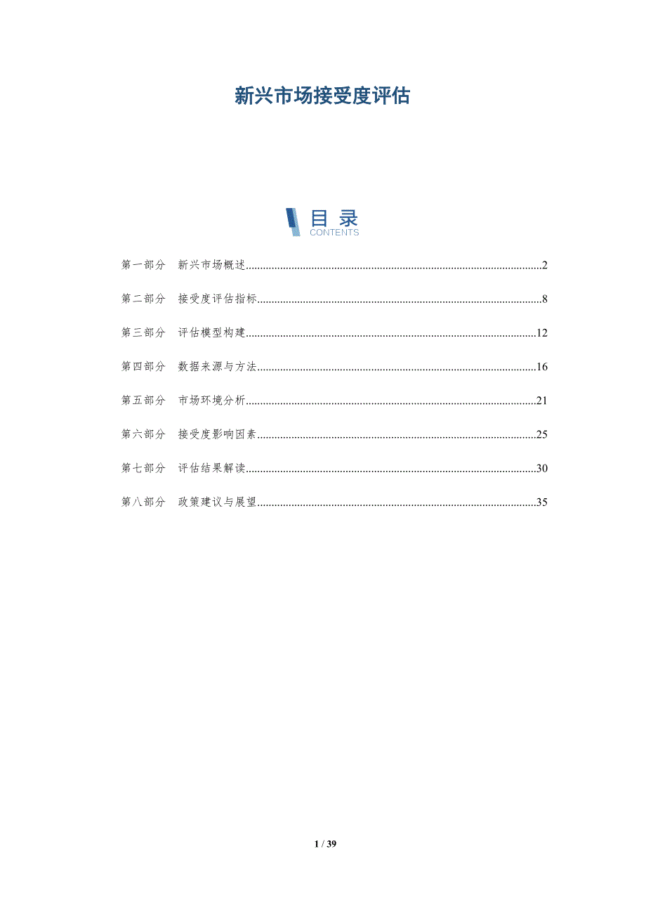 新兴市场接受度评估-洞察分析_第1页