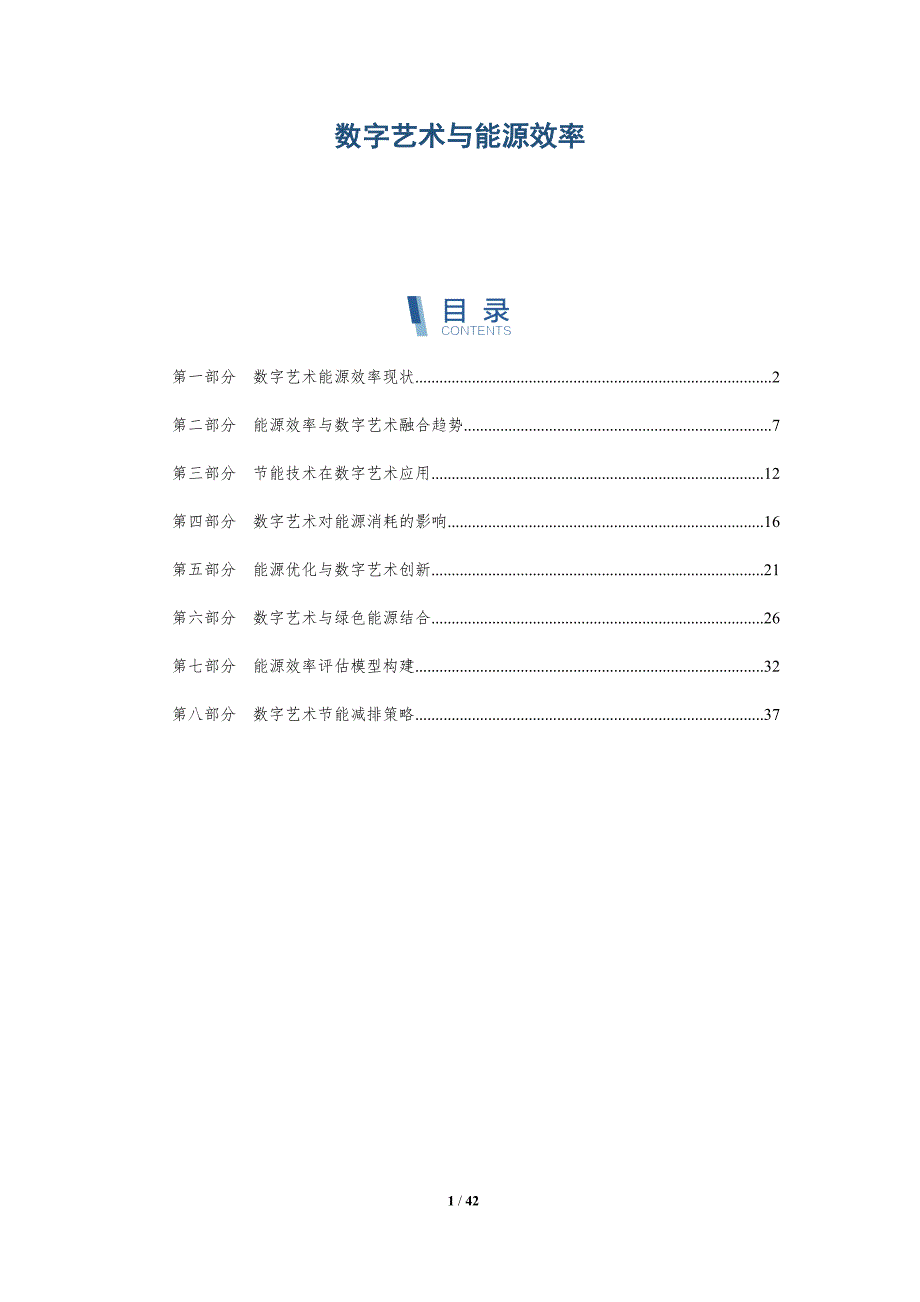 数字艺术与能源效率-洞察分析_第1页