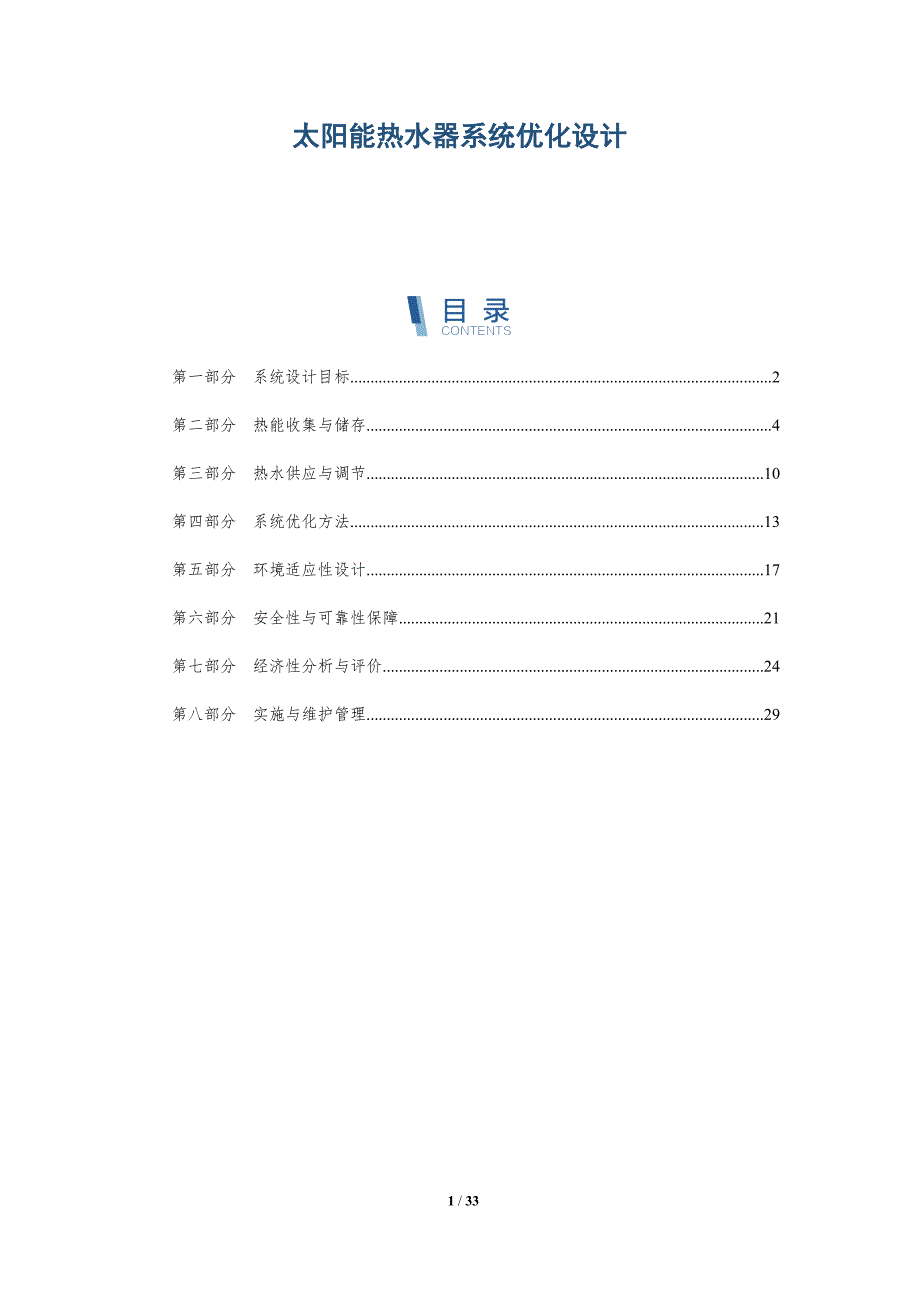太阳能热水器系统优化设计-洞察分析_第1页