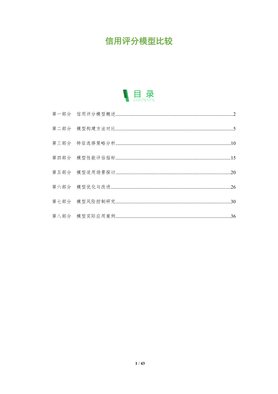 信用评分模型比较-洞察分析_第1页