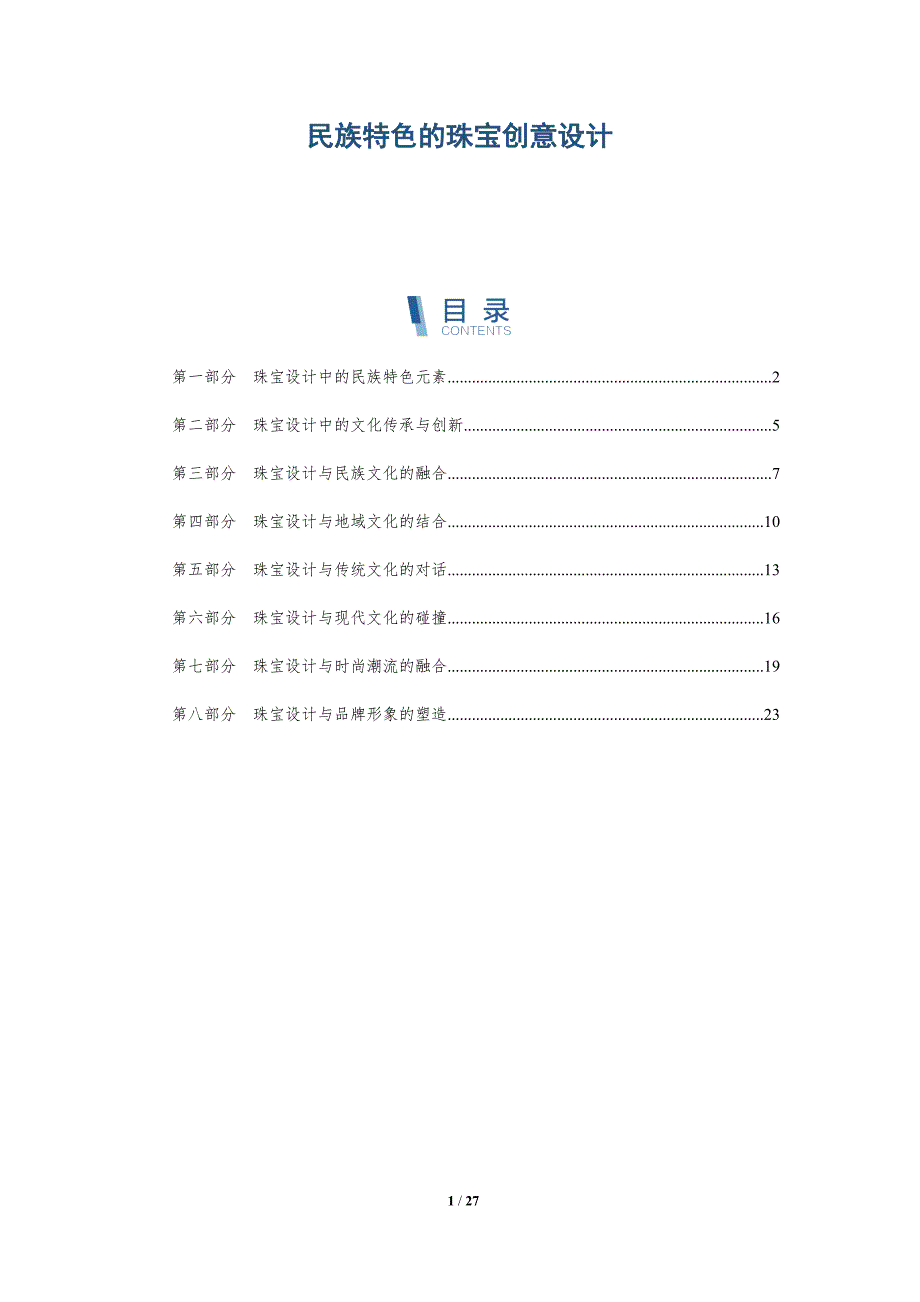 民族特色的珠宝创意设计-洞察研究_第1页