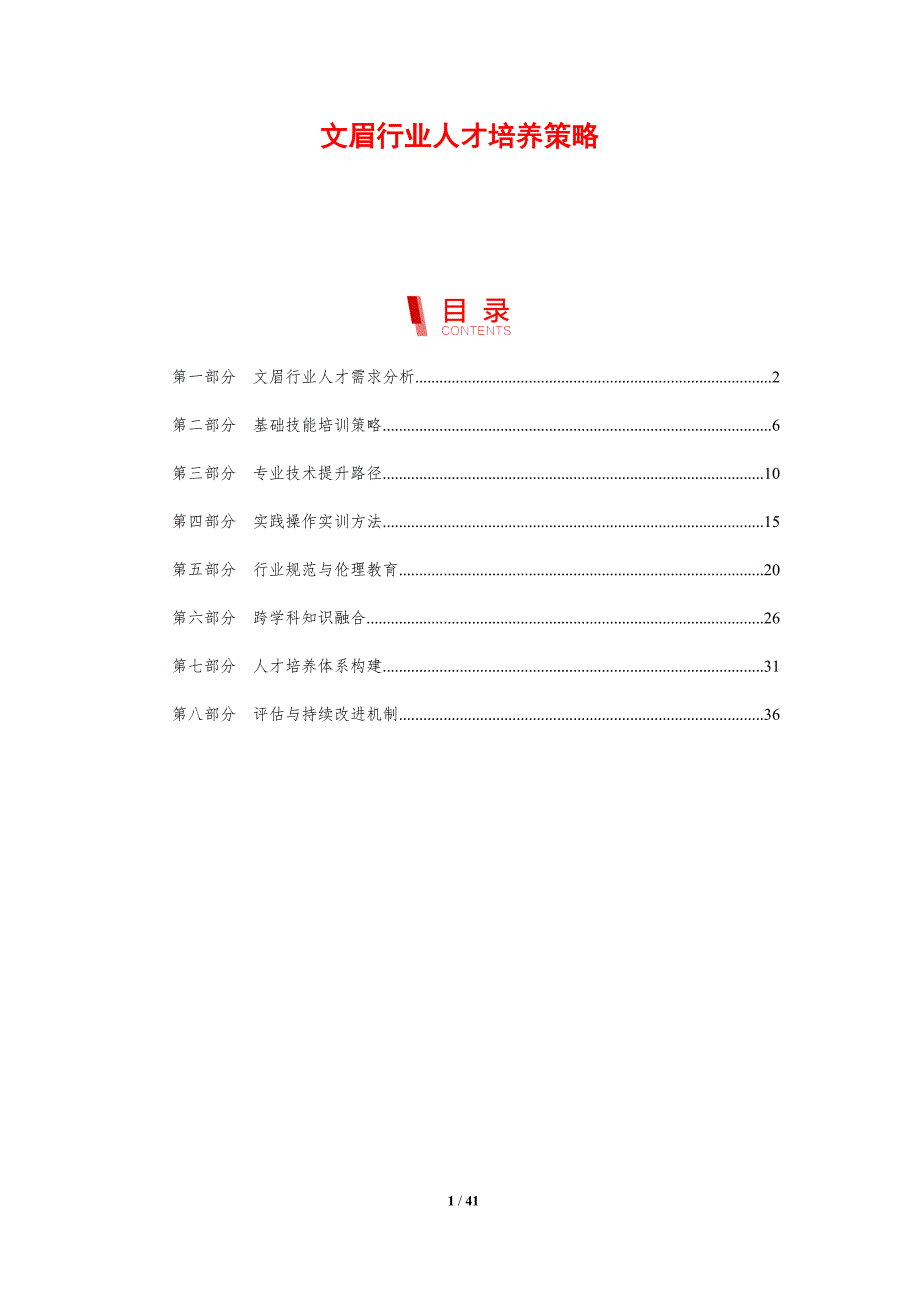 文眉行业人才培养策略-洞察分析_第1页
